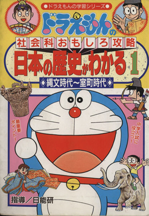 ドラえもんの社会科おもしろ攻略日本の歴史がわかる 1 Gả Chồng Cho Sach Nhật